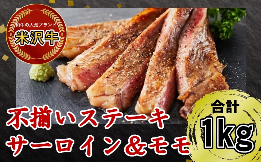 米沢牛不揃いステーキ（ミックス）1kg【冷蔵便】