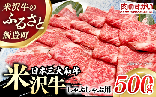 【肉のすがい】人気のブランド和牛 米沢牛 しゃぶしゃぶ用牛肉 500g（冷凍便）