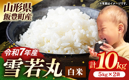 飯豊町産 雪若丸 白米 10kg (R7年産） - 数量限定 おこめ 米 ごはん 旨味 弾力 ゆきわかまる 単一米 銘柄 ブランド米 おすすめ 送料無料 マルシチ米穀 山形県 飯豊町【価格改定XA】