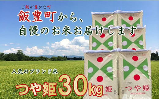 こだわりのお米　つや姫　白米 30kg（飯豊町産）(R7年産）
