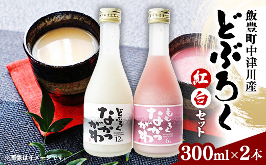 飯豊町中津川産 どぶろくセット 300ml×2種 - お酒 日本酒 なかつがわ ドブロク ももろく 飲み比べ 冷凍 お祝い ギフト 贈答 プレゼント 贈り物 お取り寄せ おすすめ 送料無料 山形県 飯豊町