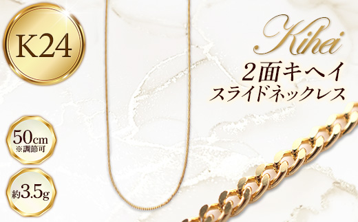 K24 2面キヘイスライドネックレス50cm - ジュエリー ネックレス 喜平 キヘイ スライド 金 24K 24金 ゴールド 長さ調節可 お祝い プレゼント ギフト 贈り物 ご自宅用 山形県 飯豊町