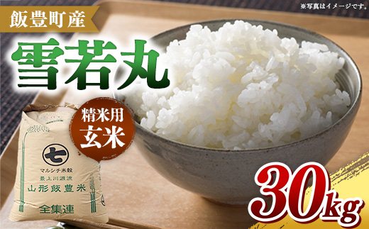 【令和7年産】飯豊町産 雪若丸 玄米30㎏ おこめ 米 ごはん 弾力 品種 銘柄 ブランド米 おすすめ 送料無料 山形県 飯豊町
