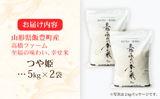 【R8年産新米予約】至福の味わい、幸せ米 つや姫5kg×2 - 白米 米 ごはん 品種 銘柄 ブランド米 おすすめ 送料無料 山形県 飯豊町産