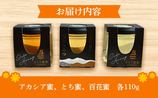 純粋はちみつ 3本セット（アカシア・とち・百花）山形県飯豊町産蜂蜜 - 国産 天然 蜂蜜 食べ比べ おすすめ 送料無料 山形県 飯豊町 佐藤養蜂