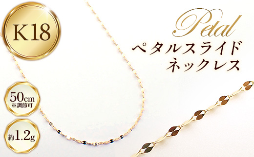 K18ペタルスライドネックレス50cm - ジュエリー チェーン 鏡面加工 金 18K 18金 ゴールド 長さ調節可 お祝い プレゼントギフト 贈り物 ご自宅用 山形県 飯豊町 【価格改定】