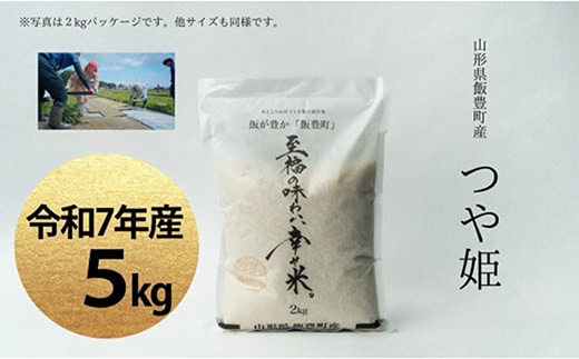 【令和7年産】至福の味わい、　幸せ米。「つや姫」精米 5kg - 白米 米 ごはん 品種 銘柄 ブランド米 おすすめ 送料無料 山形県 飯豊町