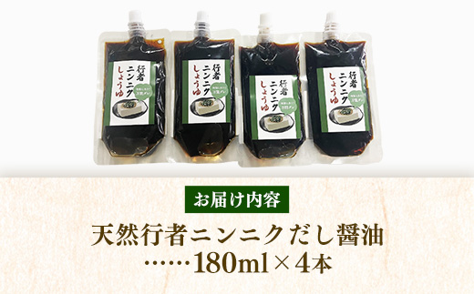 天然行者ニンニク 冷奴に合うだし醬油 180ml 4本 - にんにく醬油 だし醬油 出汁醤油 パウチパック 使いやすい おすすめ 送料無料 山形県 飯豊町