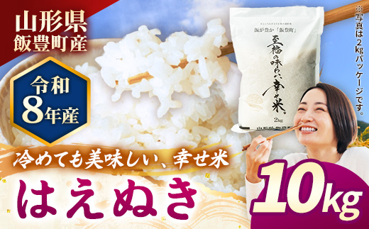 【R8年産新米予約】至福の味わい、幸せ米 はえぬき10kg - 白米 米 ごはん 品種 銘柄 ブランド米 おすすめ 送料無料 山形県 飯豊町