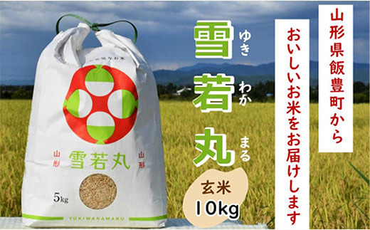 人気のブランド米　雪若丸　玄米 10kg（飯豊町産）(R7年産）【価格改定】