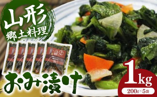 おみ漬け 200g × 5袋(1kg) - 先行受付 予約受付 先行予約 漬物 ご飯のお供 おつまみ 山形名物 おすすめ 送料無料 山形県 飯豊町