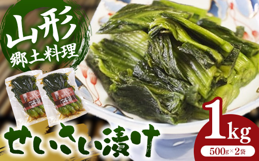 せいさい漬け 1kg - 先行受付 予約受付 先行予約 漬物 青菜漬 ご飯のお供 おつまみ おすすめ 送料無料 山形県 飯豊町