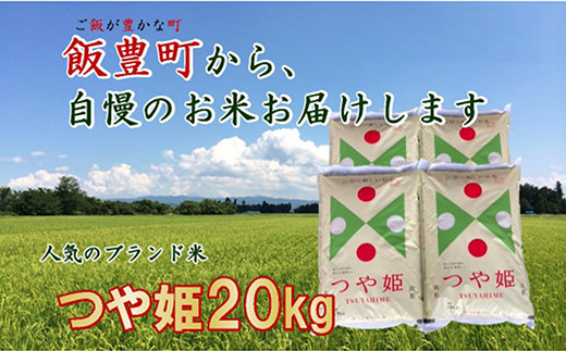 こだわりのお米　つや姫　白米 20kg（飯豊町産）(R7年産）
