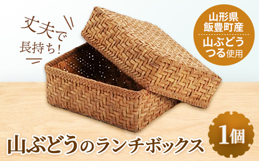 山ぶどうの ランチボックス - 山葡萄 弁当箱 蓋つき 工芸品 手づくり ハンドメイド 天然素材 経年変化 小物入れ 小物ケース 国産 プレゼント ギフト 贈り物 おすすめ 送料無料 山形県 飯豊町