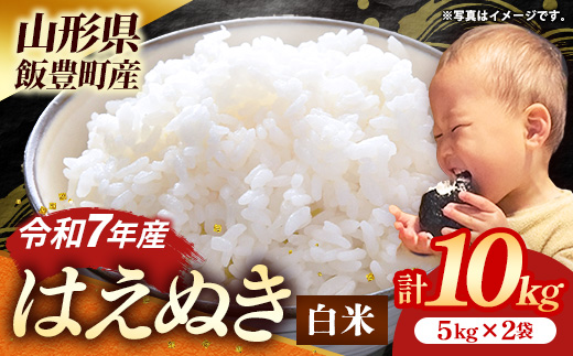 飯豊町産 はえぬき 白米 10kg (R7年産） - 数量限定 おこめ 米 ごはん もっちり 粒ぞろい 粘り 単一米 銘柄 ブランド米 おすすめ 送料無料 マルシチ米穀 山形県 飯豊町【価格改定XA】