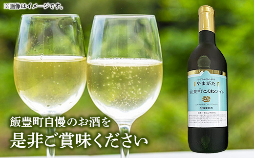 やまがた 飯豊町こくわワイン 2本 - 金賞受賞 お酒 甘口 フルーティ さるなし 720ml 贈答 プレゼント 贈り物 お取り寄せ おすすめ 送料無料 山形県 飯豊町