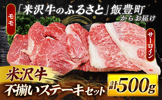 【田中屋】人気のブランド和牛 米沢牛 不揃いステーキ（サーロイン ／ モモ ミックス）500ｇ（冷凍便） - ブランド牛 国産 和牛 黒毛和牛 ステーキ ステーキ肉 牛肉 ご自宅用 送料無料 山形県 飯豊町