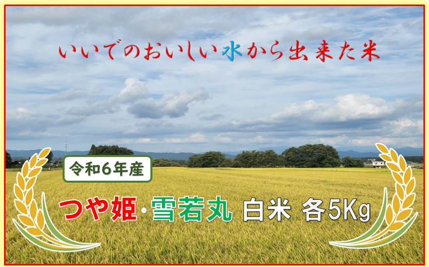 きれいな水から出来た米　つや姫・雪若丸食べ比べセット（令和6年産） 