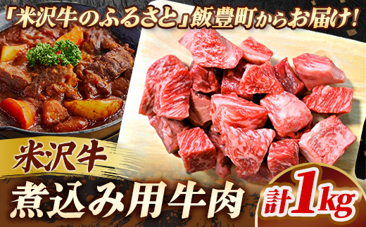 【田中屋】人気のブランド和牛 米沢牛 煮込み用 1kg 【冷凍便】　 - ブランド牛 国産 和牛 黒毛和牛 煮込み料理 角切り 角切り肉 牛肉 ビーフシチュー カレー 送料無料 お取り寄せ 山形県 飯豊町