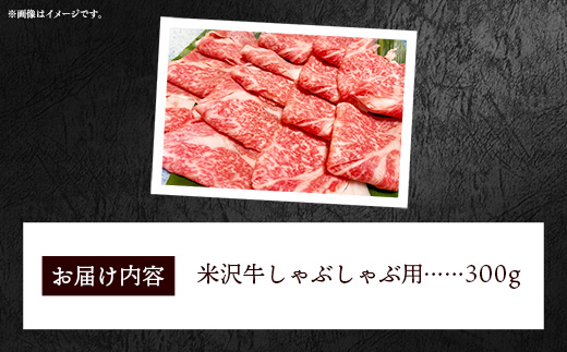 【肉のすがい】人気のブランド和牛 米沢牛 しゃぶしゃぶ用牛肉 300g（冷凍便）