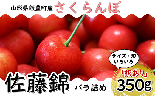 さくらんぼ 佐藤錦 訳アリ 350g（バラ詰め） 山形県飯豊町産 - さくらんぼ 佐藤錦 2026 山形 2026年発送 サクランボ フルーツ 山形県 飯豊町 田園サービスいいで ※北海道・中国・四国・九州・沖縄　配送不可
