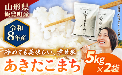 【R8年産新米予約】至福の味わい、幸せ米 あきたこまち5kg×2 - 白米 米 ごはん 品種 銘柄 ブランド米 おすすめ 送料無料 山形県 飯豊町産