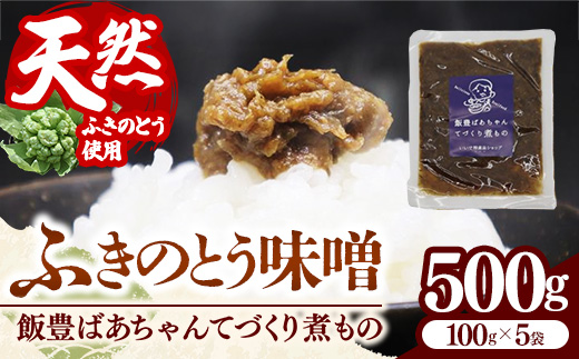 ふきのとう味噌 - 天然 無添加 椿味噌 調味料 ごはんのおとも おつまみ 送料無料 山形県 飯豊町