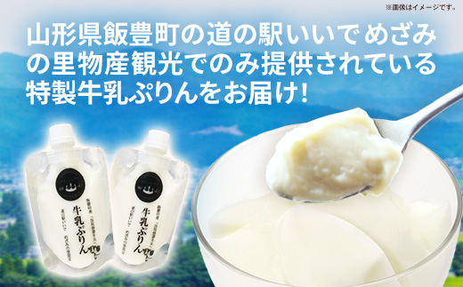 飯豊町産「放牧酪農牛乳」使用　牛乳ぷりん 10パック - プリン デザート おやつ 洋菓子 スイーツ おすすめ 送料無料 山形県 飯豊町