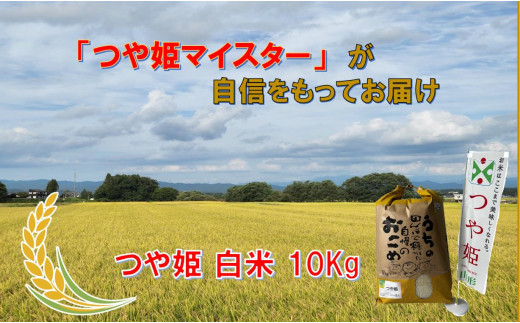 マイスターがつくる　つや姫　白米 10kg（飯豊町産）(R7年産）【価格改定】