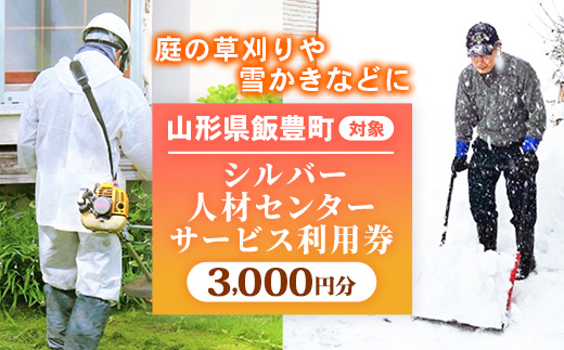 シルバー人材センター 利用券（3,000円分） - 草刈り 除雪 代行サービス チケット ギフト 贈り物 おすすめ 送料無料 山形県 飯豊町