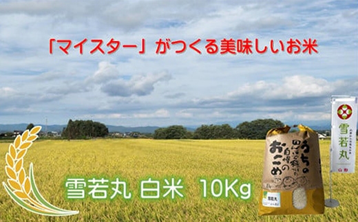 マイスターがつくる　雪若丸　白米 10kg（飯豊町産）(R7年産）【価格改定】