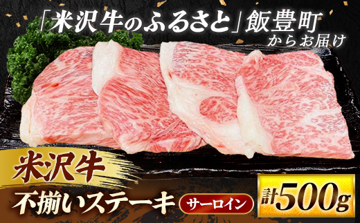 【田中屋】人気のブランド和牛 米沢牛 不揃いステーキ（ サーロイン ）500g（冷凍便） - ブランド牛 国産 和牛 黒毛和牛 ステーキ ステーキ肉 牛肉 ご自宅用 送料無料 山形県 飯豊町