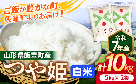 こだわりのお米 つや姫 白米 10kg (R7年産） - 山形県 飯豊町産 米 精米 品種 銘柄 ブランド米 ご飯 白飯 おすすめ 送料無料 長沼ファーム