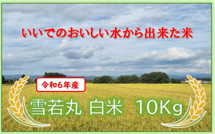 きれいな水から出来た米　雪若丸　白米10kg（令和6年産） 