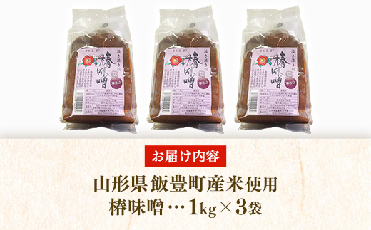 椿味噌 1kg 3袋 - 3kg 味噌 米味噌 みそ ミソ 化学調味料不使用 保存料不使用 使いやすい おすすめ 送料無料 山形県 飯豊町