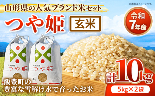 人気のブランド米 つや姫 玄米 10kg (R7年産） - 山形県 飯豊町産 特別栽培米 玄米ごはん 品種 銘柄 ブランド米 玄米食 食物繊維 ビタミン おすすめ 送料無料 田園サービスいいで【価格改定】