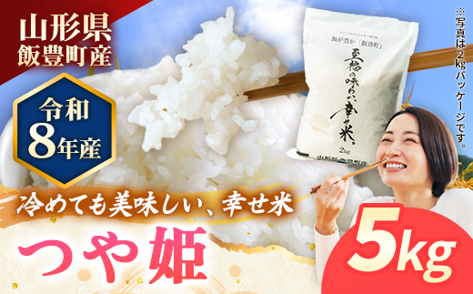 【R8年産新米予約】至福の味わい、幸せ米 つや姫5kg - 白米 米 ごはん 品種 銘柄 ブランド米 おすすめ 送料無料 山形県 飯豊町産