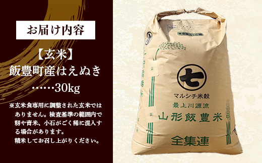 【令和7年産】飯豊町産 はえぬき 玄米 30kg おこめ 米 ごはん もっちり お弁当 おにぎり 品種 銘柄 ブランド米 おすすめ 送料無料 山形県 飯豊町