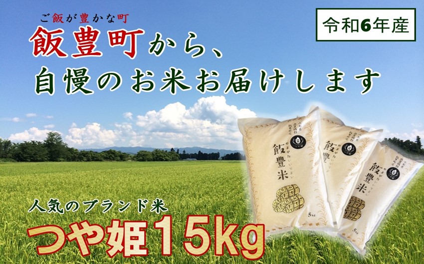 山形県の人気ブランド米 　つや姫　白米15kg（令和6年飯豊町産）
