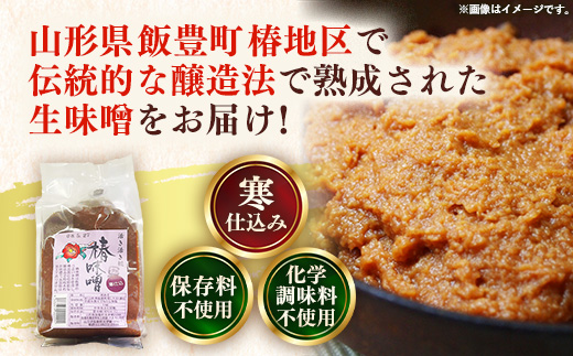椿味噌 1kg 3袋 - 3kg 味噌 米味噌 みそ ミソ 化学調味料不使用 保存料不使用 使いやすい おすすめ 送料無料 山形県 飯豊町