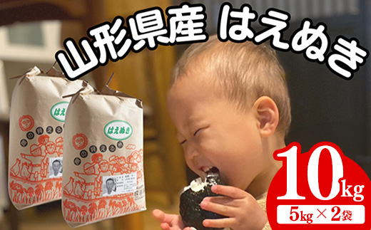 生産者の顔が見える米　はえぬき　白米　10kg（飯豊町産）(R7年産）【価格改定】