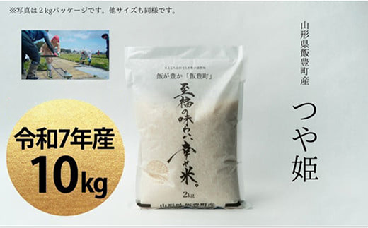 【令和7年産】至福の味わい、　幸せ米。「つや姫」精米 10Kg - 白米 米 ごはん 品種 銘柄 ブランド米 おすすめ 送料無料 山形県 飯豊町
