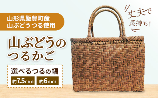 山ぶどうのつるかご - 山葡萄 蔓籠 工芸品 手づくり ハンドメイド 天然素材 経年変化 かごバッグ バッグ 国産 プレゼント ギフト 贈り物 おしゃれ おすすめ 送料無料 山形県 飯豊町