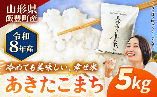 【R8年産新米予約】至福の味わい、幸せ米　あきたこまち5kg - 白米 米 ごはん 品種 銘柄 ブランド米 おすすめ 送料無料 山形県 飯豊町産