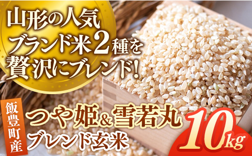 つや姫・雪若丸ブレンド玄米 10kg おこめ ブレンド米 複数原料米 玄米 米 ごはん 品種 銘柄 ブランド米 おすすめ 送料無料 山形県 飯豊町