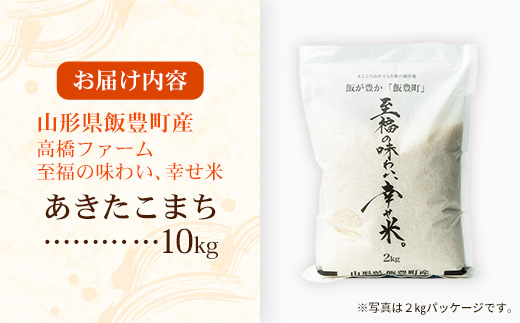 【R8年産新米予約】至福の味わい、幸せ米 あきたこまち10kg - 白米 米 ごはん 品種 銘柄 ブランド米 おすすめ 送料無料 山形県 飯豊町産