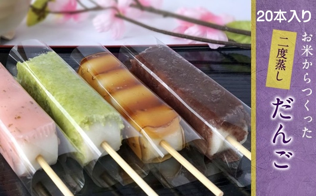 お米から作った 特製二度蒸し だんご20本【冷凍便】