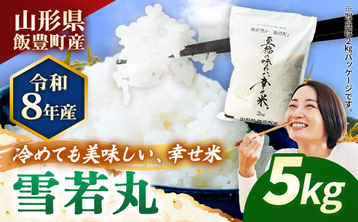 【R8年産新米予約】至福の味わい、幸せ米 雪若丸5kg - 白米 米 ごはん 品種 銘柄 ブランド米 おすすめ 送料無料 山形県 飯豊町