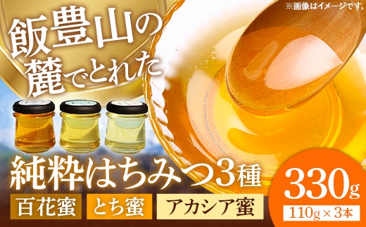 純粋はちみつ 3本セット（アカシア・とち・百花）山形県飯豊町産蜂蜜 - 国産 天然 蜂蜜 食べ比べ おすすめ 送料無料 山形県 飯豊町 佐藤養蜂