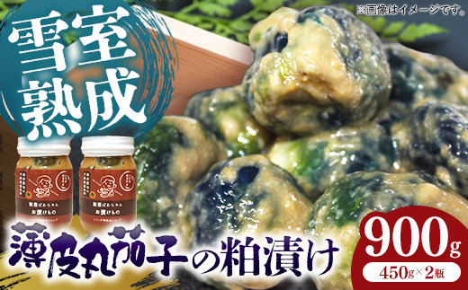雪室熟成 薄皮丸茄子の粕漬 - お漬物 酒粕 低温熟成 天然農薬栽培 おすすめ 送料無料 山形県 飯豊町
